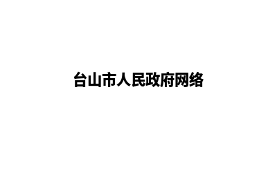 台山网站建设(台山市人民政府网络)