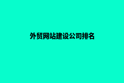 外贸网站建设公司(外贸网站建设公司排名)