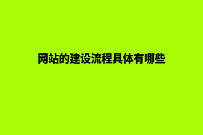 网站的建设(网站的建设流程具体有哪些)
