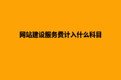 网站建设服务(网站建设服务费计入什么科目)