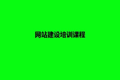 网站建设培训(网站建设培训课程)