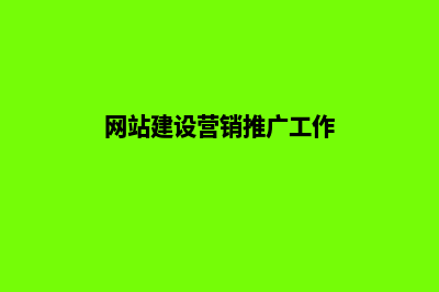 网站建设营销(网站建设营销推广工作)
