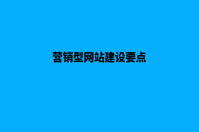网站建设营销型(营销型网站建设要点)