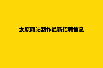 太原网站制作(太原网站制作最新招聘信息)