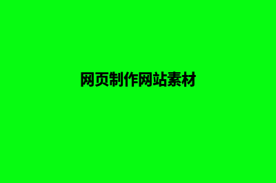 网页制作网站(网页制作网站素材)