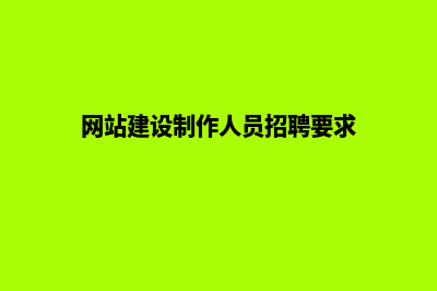 网站建设制作(网站建设制作人员招聘要求)