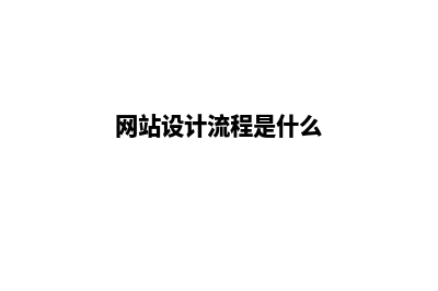 网站设计流程(网站设计流程是什么)