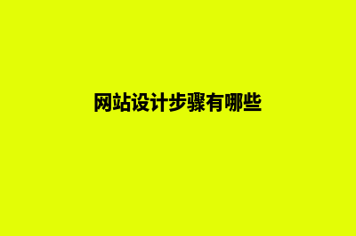 网站设计步骤(网站设计步骤有哪些)