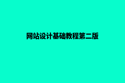 网站设计基础(网站设计基础教程第二版)