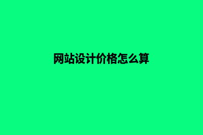 网站设计价格(网站设计价格怎么算)