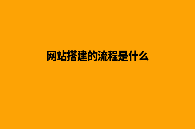 网站搭建基础(网站搭建的流程是什么)