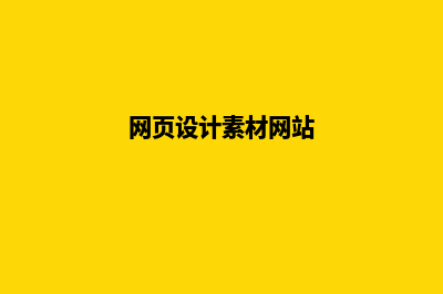 网页设计素材(网页设计素材网站)