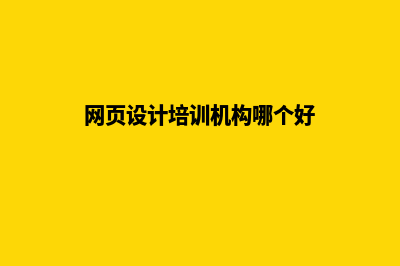 网页设计培训机构(网页设计培训机构哪个好)