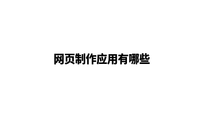 网页制作应用(网页制作应用有哪些)