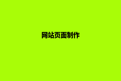 网站网页制作企业(网站页面制作)