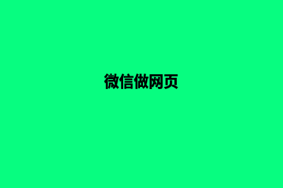 微信网页制作软件(微信做网页)