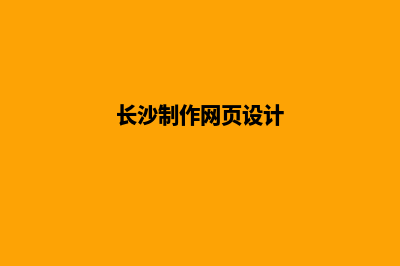 长沙网页制作公司(长沙制作网页设计)