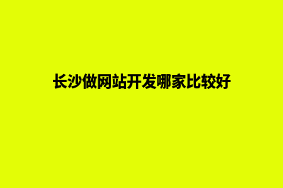 长沙制作网页(长沙做网站开发哪家比较好)