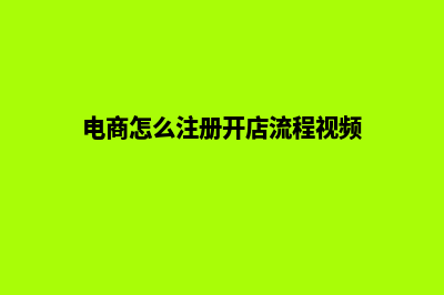 电商怎么注册开店(电商怎么注册开店流程视频)
