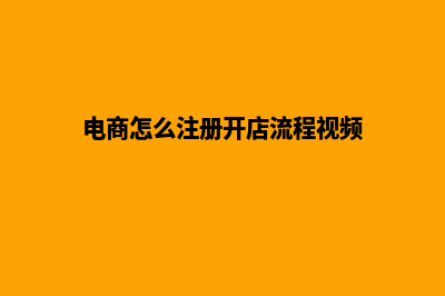 电商怎么注册开店费用(电商怎么注册开店流程视频)