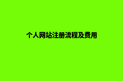 个人网站注册流程和费用(个人网站注册流程及费用)