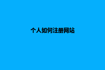 个人网站注册流程和费用表(个人如何注册网站)