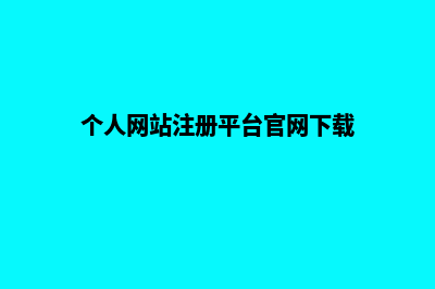 个人网站注册平台官网(个人网站注册平台官网下载)
