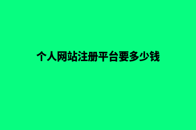 个人网站注册平台要多少钱费用(个人网站注册平台要多少钱)