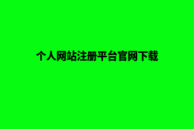 个人网站注册平台怎么注册(个人网站注册平台官网下载)