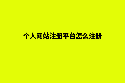 个人网站注册平台有哪些软件(个人网站注册平台怎么注册)