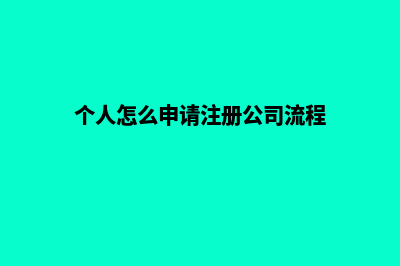 个人怎么申请注册公司需要多少钱(个人怎么申请注册公司流程)