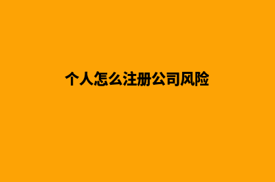 个人怎么注册公司(个人怎么注册公司风险)