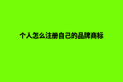 个人怎么注册自己的网站(个人怎么注册自己的品牌商标)