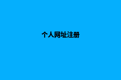 个人注册网站流程图(个人网址注册)