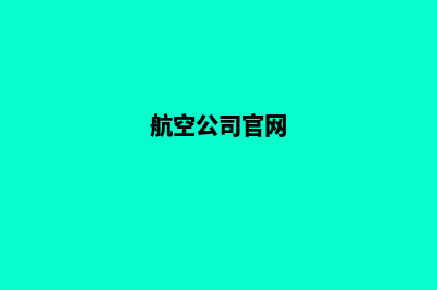 公司官网(航空公司官网)