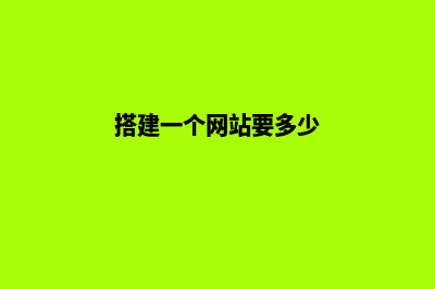 建一个网站花多少钱(搭建一个网站要多少)