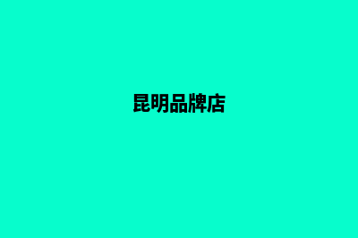 昆明品牌型网站制作价格(昆明品牌店)