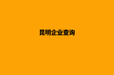 昆明企业公司网站建设(昆明企业查询)