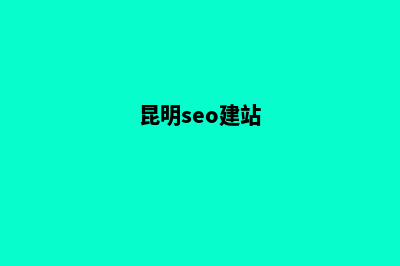 昆明企业官网seo(昆明seo建站)