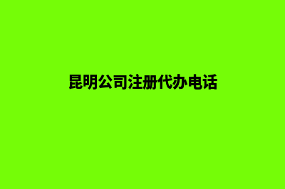 昆明公司代注册流程(昆明公司注册代办电话)