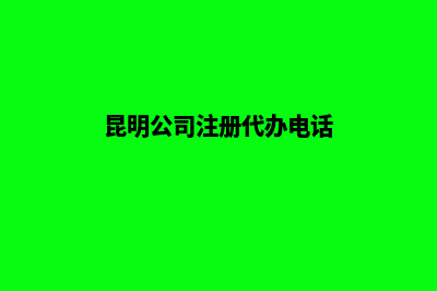 昆明公司代注册咨询(昆明公司注册代办电话)