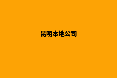 昆明公司和企业注册(昆明本地公司)