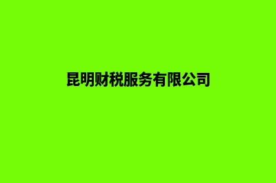 昆明公司财税注销(昆明财税服务有限公司)