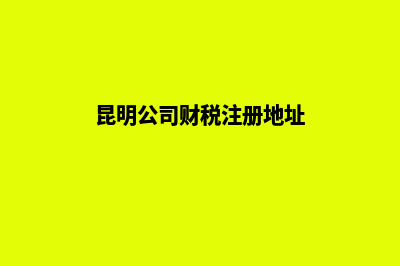 昆明公司财税注销公告(昆明公司财税注册地址)