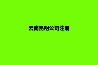 昆明公司简易注销(云南昆明公司注册)