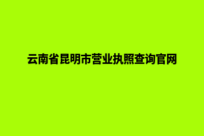 昆明营业执照公司名称变更(云南省昆明市营业执照查询官网)