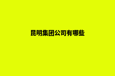 昆明有限公司股权变更流程(昆明集团公司有哪些)