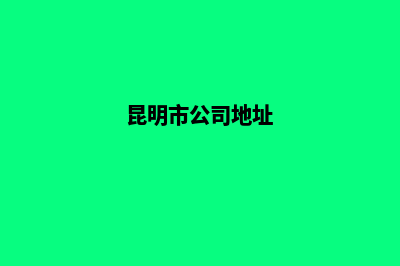 昆明有限责任公司变更股东(昆明市公司地址)