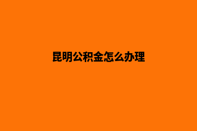 昆明如何办理公司股权变更(昆明公积金怎么办理)