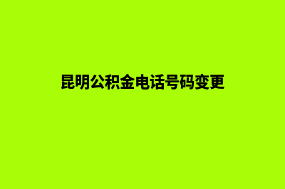 昆明如何变更公司经营范围(昆明公积金电话号码变更)